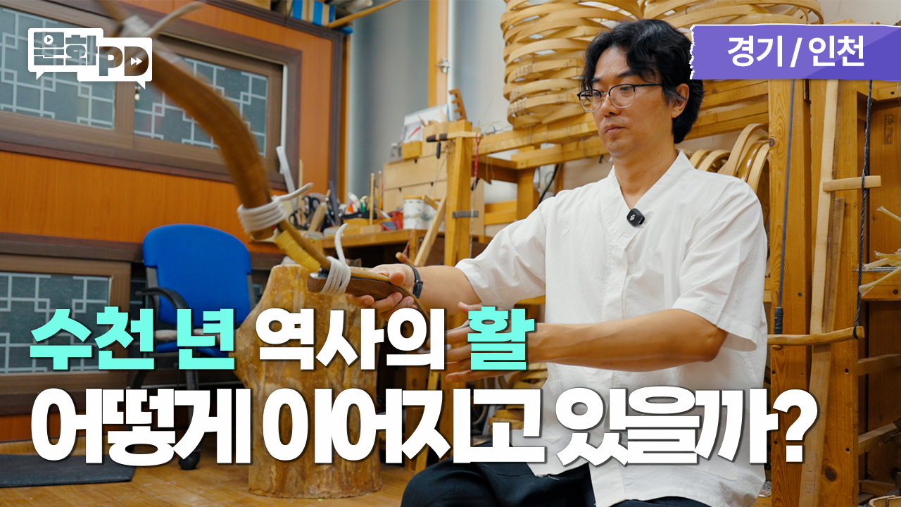  [문화PD] 잊혀가는 전통 국궁을 지켜가는 사람 ㅣ 부천 궁장 인터뷰