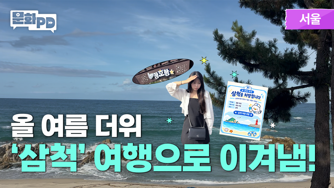  [문화PD] 올여름 더위, &lsquo;삼척&rsquo; 처방전