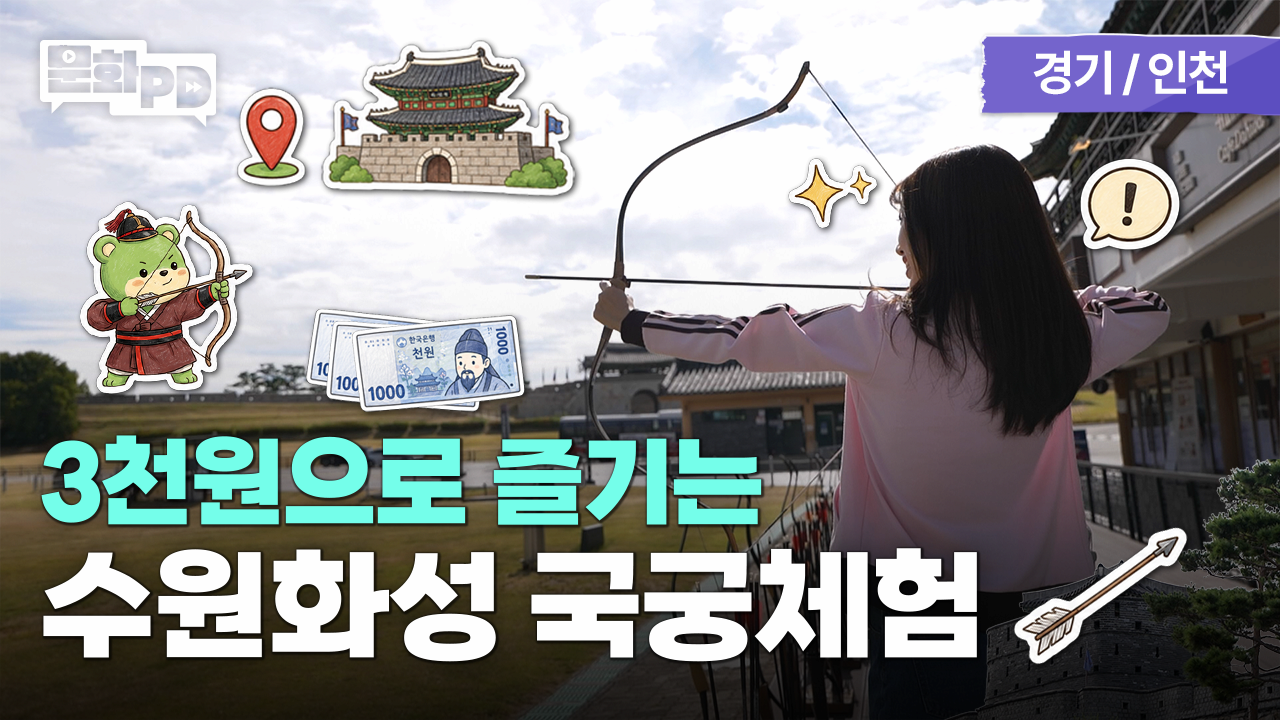 주말에 수원화성 간다면 무조건 여기 ㅣ 220년 역사 품은 이색 스포츠