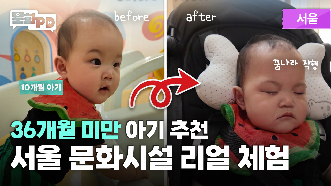 [문화PD] 10개월 아기와 가면 좋은 서울 문화시설 2곳 추천 | 데굴데굴 놀이터 vs 서울형 키즈카페