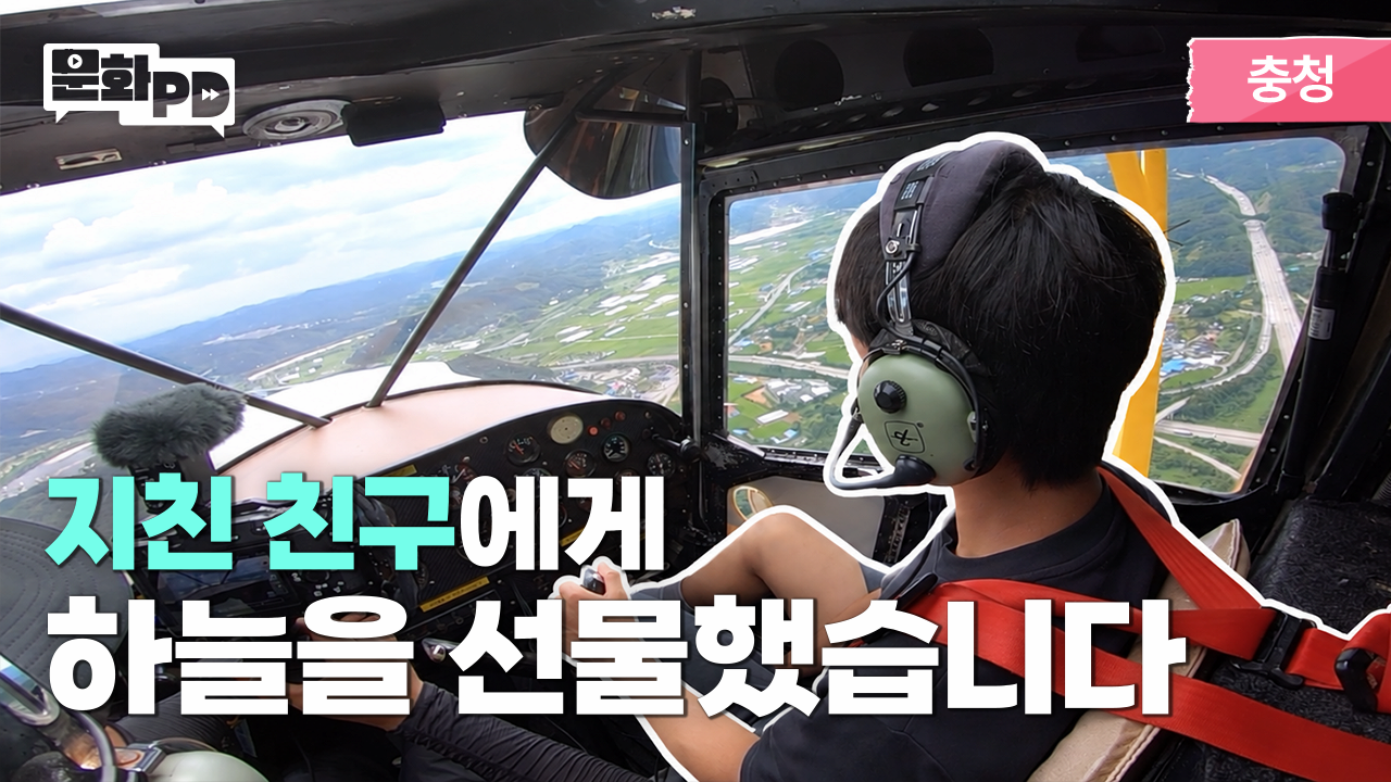 [문화PD] 난 힘이 들때 하늘을 날아 ㅣ 속 뻥~ 뚫리는 경비행기 체험