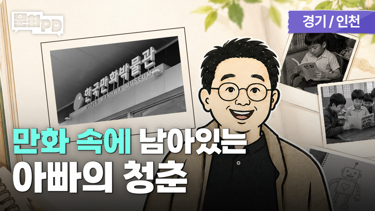 [문화PD] 어른들을 위한 추억 여행 ㅣ 한국만화박물관에서 만난 그 시절 만화