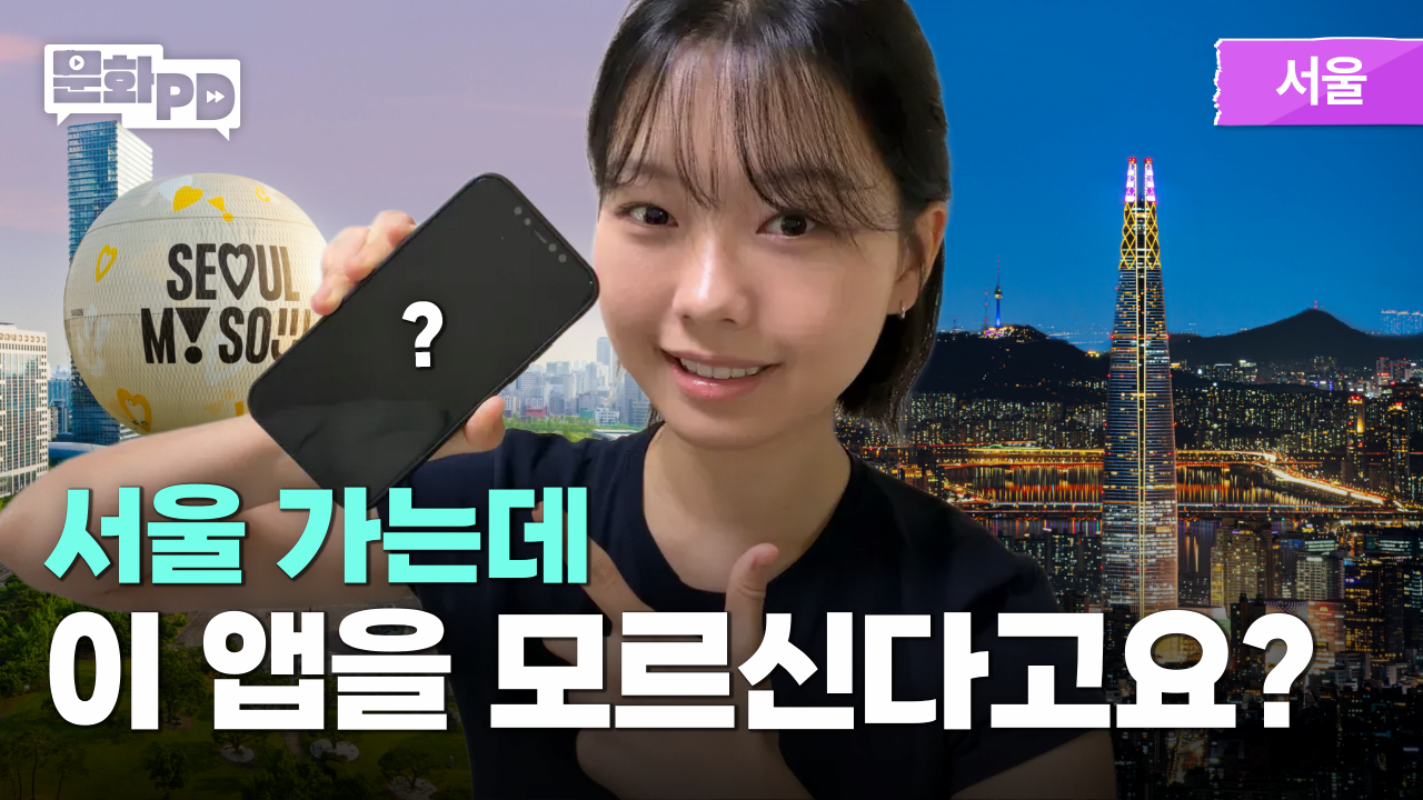 [문화PD] 뻔한 명동&middot;홍대 말고! 🤫 관광객은 잘 모르는 서울 로컬 코스 짜는 법