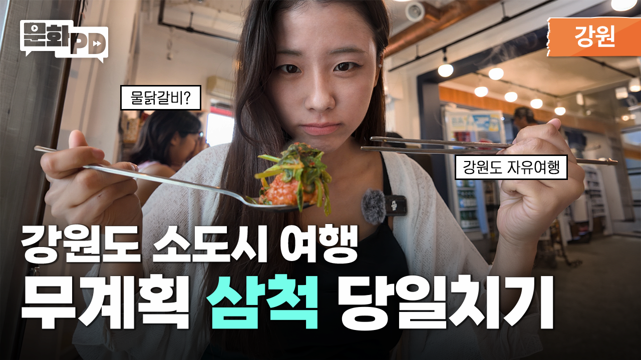 [문화PD] 붐비는 곳이 지겨울 때 🚗 삼척 바다로 떠나는 로컬 여행