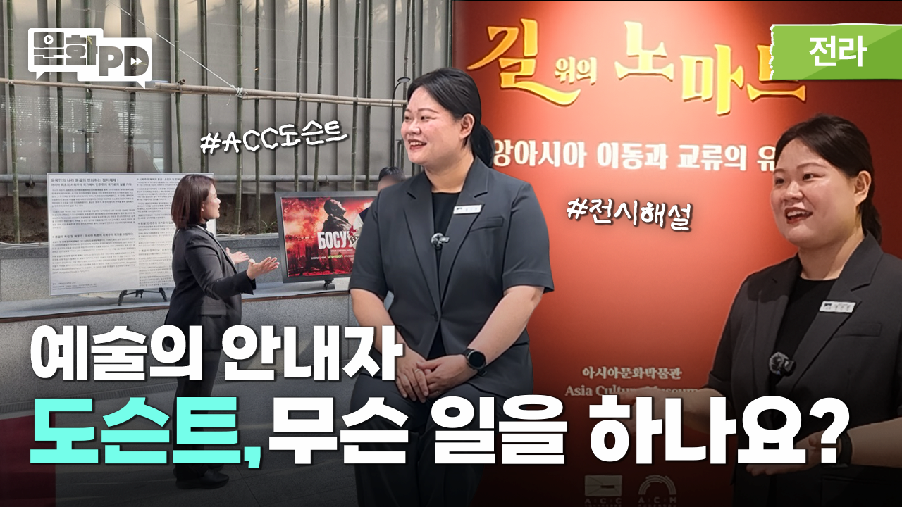 [문화PD] [직무인터뷰] 문화JOB지: &lsquo;예술의 안내자, 도슨트&rsquo;