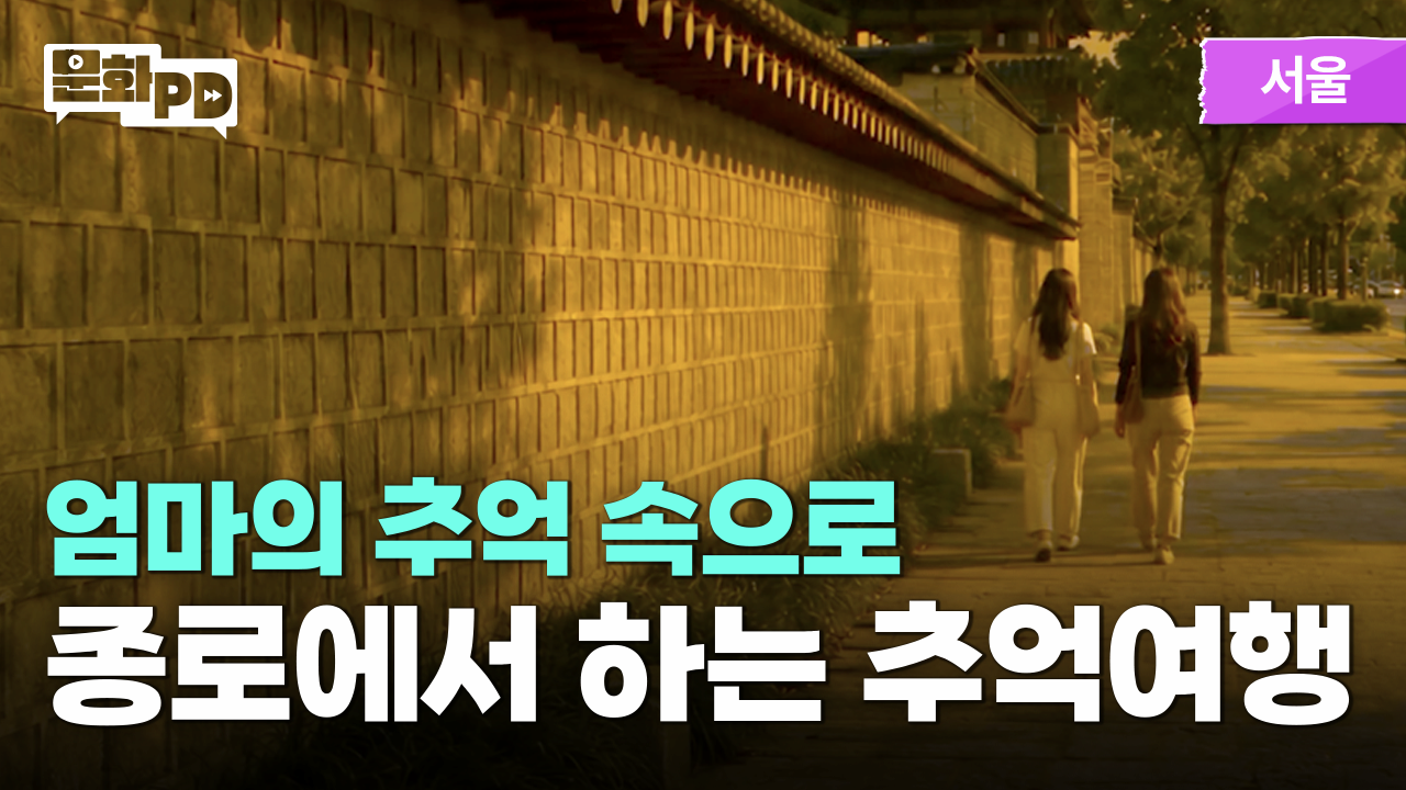 [문화PD] 통인시장 엽전 도시락부터 7080 거리까지! 부모님과 가볼 만한 서울 여행지