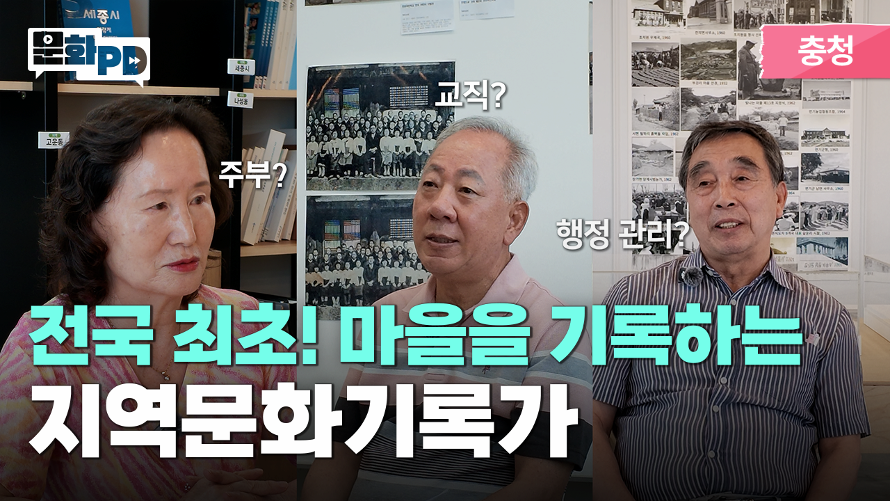 [문화PD] "우리 동네 이야기를 기록합니다" 세종에서 만난 특별한 활동, 지역문화기록가 