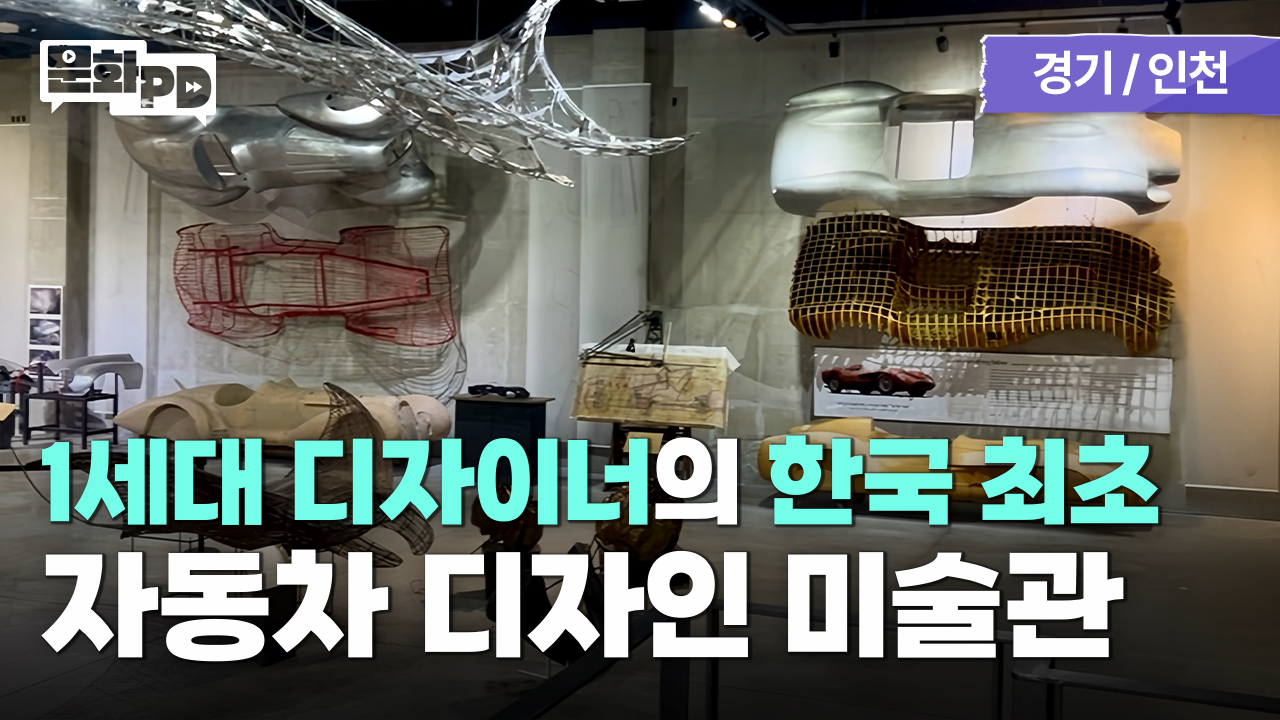 [문화PD] '디자인의 시작은 자연이다' 고양 포마 미술관이 전하는 영감