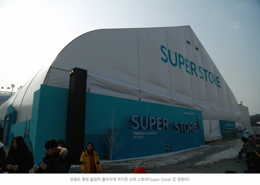 강원도 평창 올림픽 플라자에 위치한 슈퍼 스토어(Super Store) ⓒ 문화PD