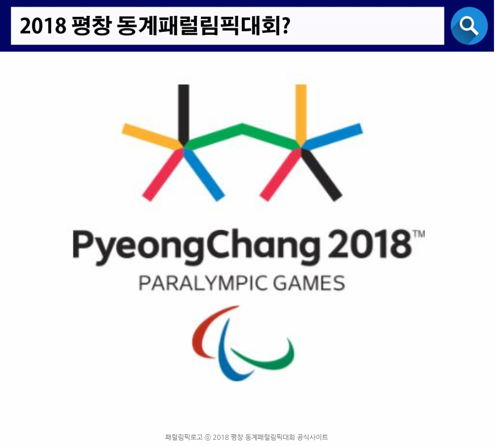 패럴림픽로고 ⓒ 2018 평창 동계패럴림픽대회 공식사이트