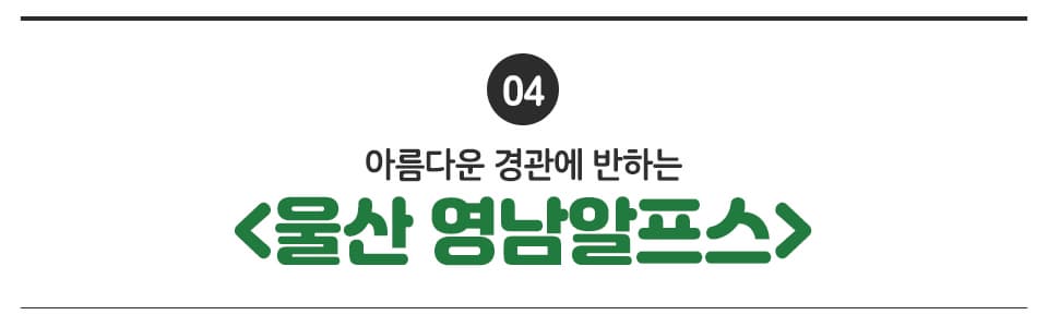 04 아름다운 경관에 반하는 <울산 영남알프스>