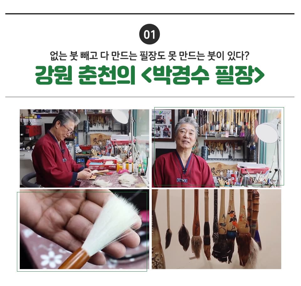 01 없는 붓 빼고 다 만드는 필장도 못 만드는 붓이 있다? 강원 춘천의 <박경수 필장> 무형문화재 제 24호 춘천필장이며 현재 '붓이야기박물관' 관장입니다.