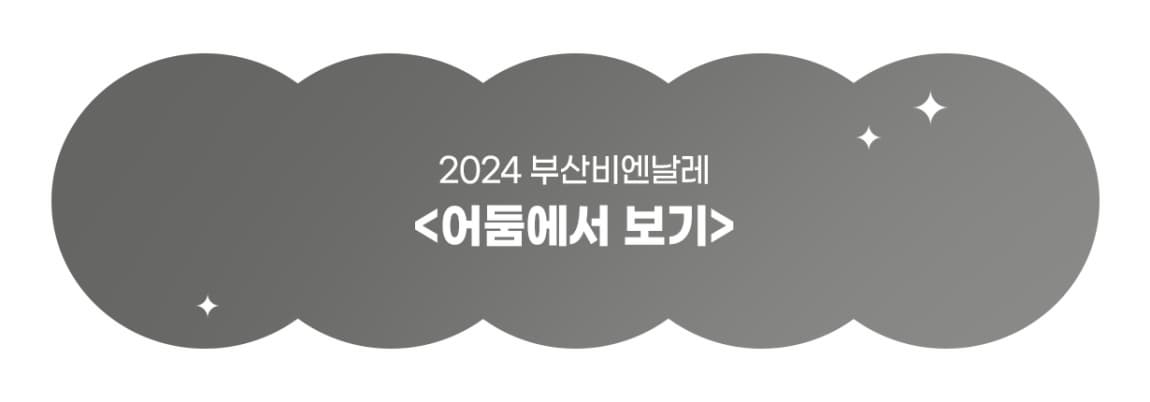 https://busanbiennale2024.com/ko