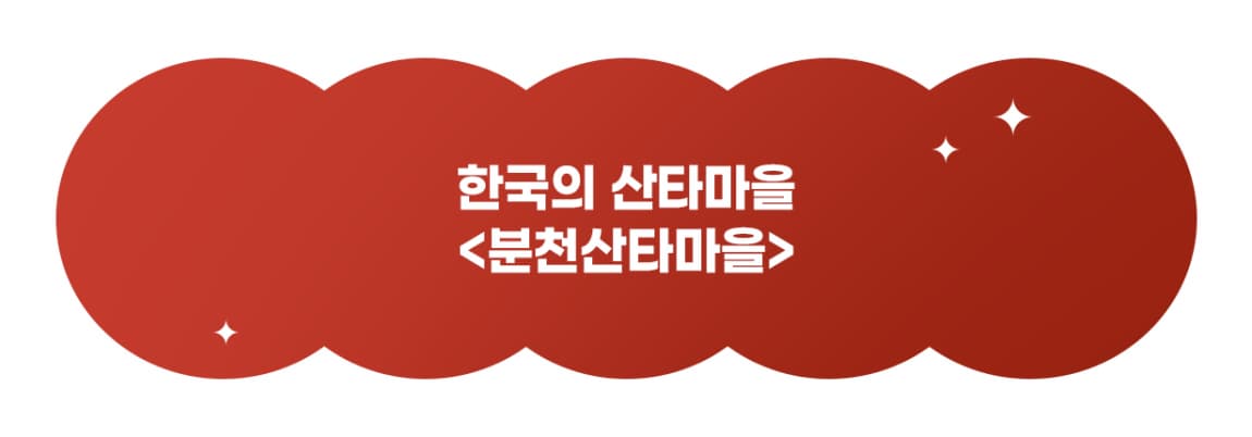 https://www.bonghwa.go.kr/open.content/tour/tour.info/santa.town/