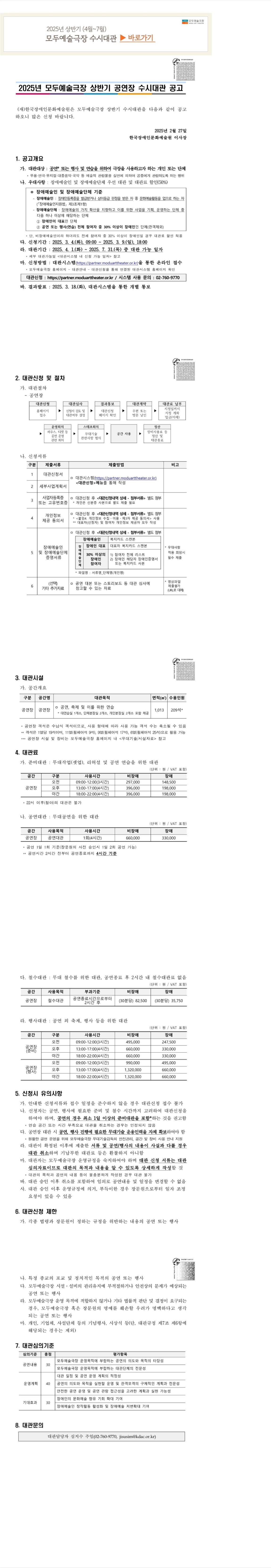 2025년 모두예술극장 상반기 공연장 수시대관 공고 (3.4~3.9)