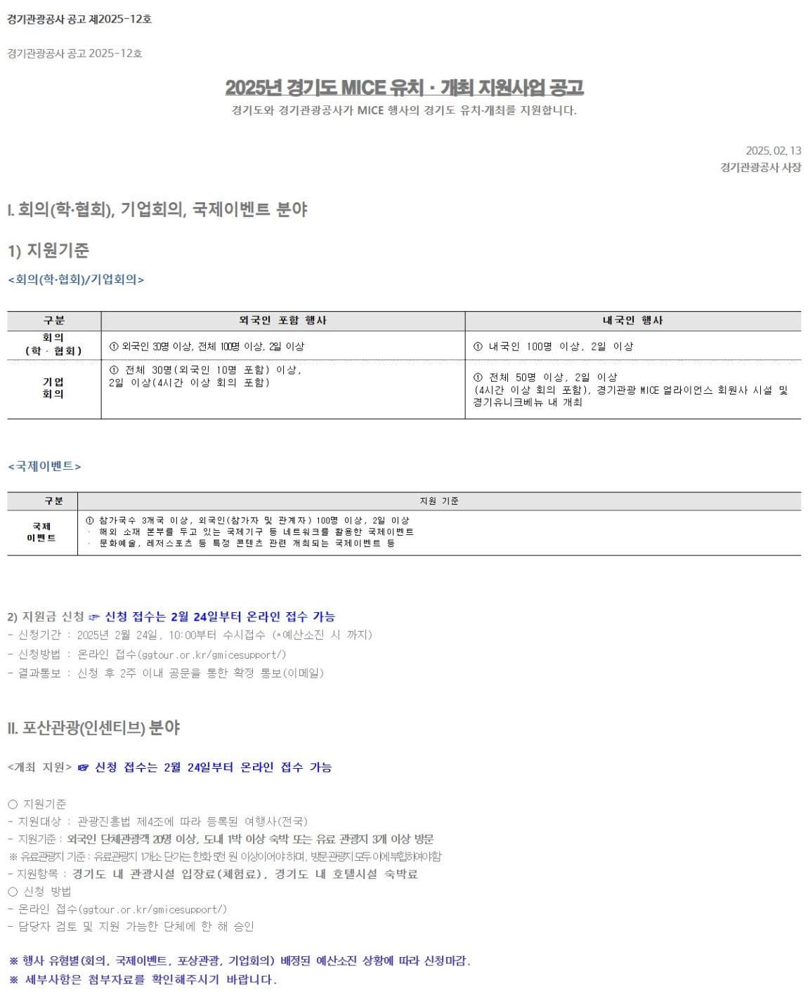 2025년 경기도 MICE 유치·개최 지원사업 공고