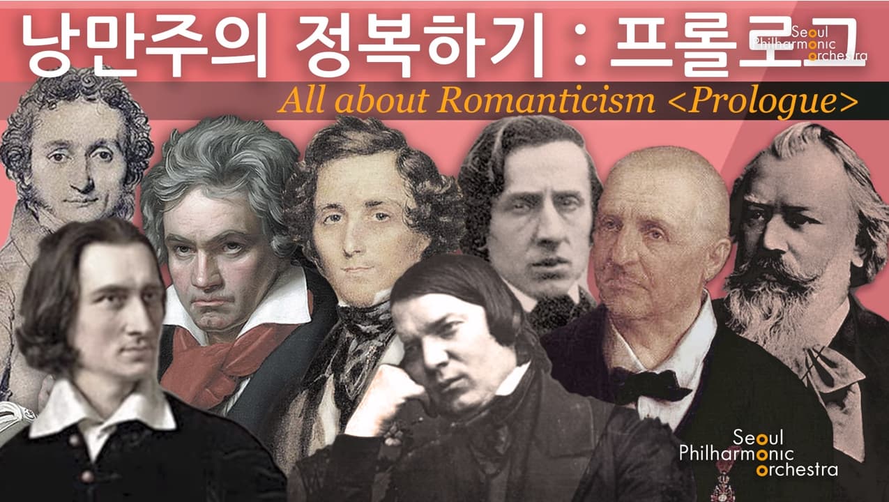 [콘미공] 낭만주의 시대의 문학과 음악 (Literature and Music of the Romantic Era) 본문 내용 참조