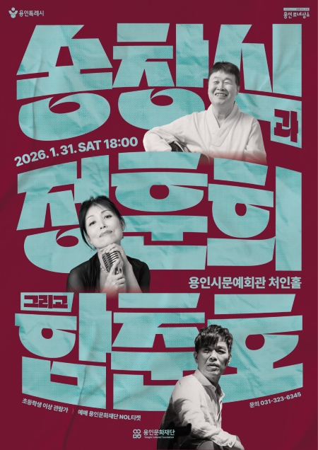 송창식과 정훈희 그리고 함춘호 | 2026-01-31 (토) 18:00 | 용인시문예회관 처인홀