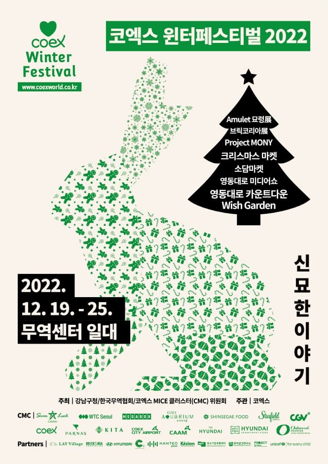 코엑스 윈터 페스티벌 2022 Coex Winter Festival | 2022년 12월 19일 부터 25일 까지 | 코엑스 광장, 코엑스 K-POP광장, 코엑스 실내로비