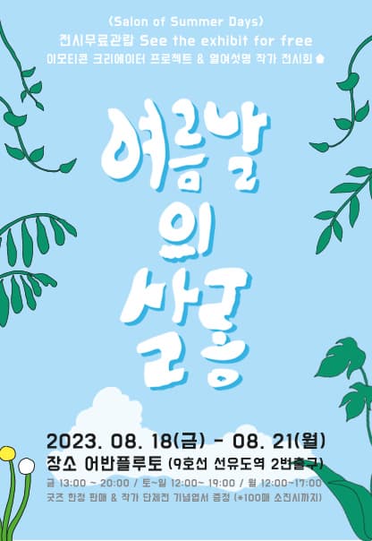 여름날의 살롱 | 2023.8.18(금)~2023.8.21(월) | 금 13:00~20:00 / 토, 일 12:00~19:00 / 월 12:00~17:00 | 갤러리 어반플루토