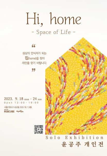 Hi, home | space of life | 윤공주 Yun Kongju 개인전 | 2023.9.19(화)~2023.9.24(일) | 12:00~19:00 | 갤러리 알지비큐브