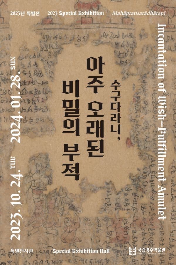 수구다라니, 아주 오래된 비밀의 부적 | 2023-10-24(화) ~ 2024-01-28(일) 자유관람 (전시입장마감시간 - 17:30)/10:00 ~ 18:00 (토요일 및 공휴일 1시간연장, 3월·11월 첫 번째 월요일 임시 휴실일) |  국립경주박물관 특별전시관