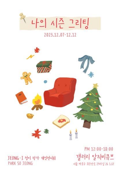 나의 시즌 그리팅 | 정이jeong-i / 박소정 (park so jeong) | 2023.12.7(수)~2023.12.12(화) | 목~월 12:00~18:00 / 화 12:00~16:00 | 갤러리 알지비큐브