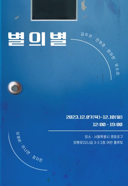 별의별 | 5408 | 2023.12.7(목)~2023.12.10(일) | 11:00~19:00 | 갤러리 어반플루토