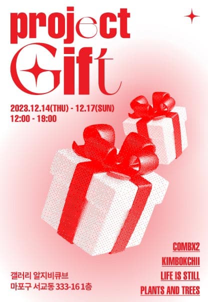 project_gift | 2023.12.14(목)~2023.12.17(일) | 11:00~19:00 (17일은 16:00 종료) | 갤러리 알지비큐브