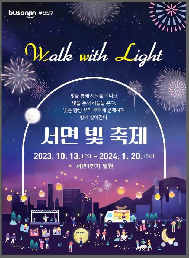 서면 빛 축제 | 2023. 10. 13.(금) ~ 2024. 1. 20.(토) | 서면1번가 일원 | LED 빛 경관 구조물 및 포토존, 미디어파사드, 점등행사 등