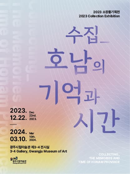 2023 소장품기획전 | 수집 호남의 기억과 시간 | 2023.12.22 ~ 2024.03.10 | 광주시립미술관 본관 제3, 4전시실