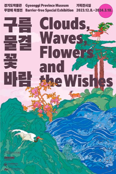 무장애 특별전 | 구름 물결 꽃 바람 Clouds, Waves, Flowers and the Wishes | 2023. 12. 8. - 2024. 3. 10. | 경기도박물관 1층 기획전시실