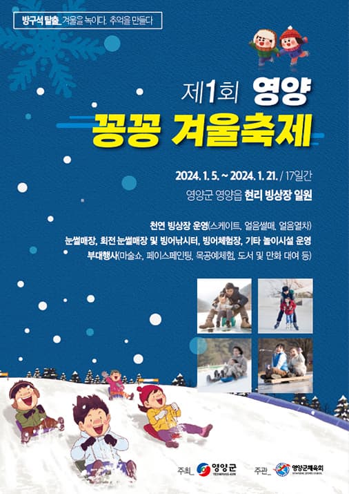 제1회 영양 꽁꽁 겨울축제 | 2024년 1월 5일(금) ~ 1월 21일(일) 17일간, 10:00 ~ 17:00 | 경북 영양군 영양읍 현리 빙상장 일원