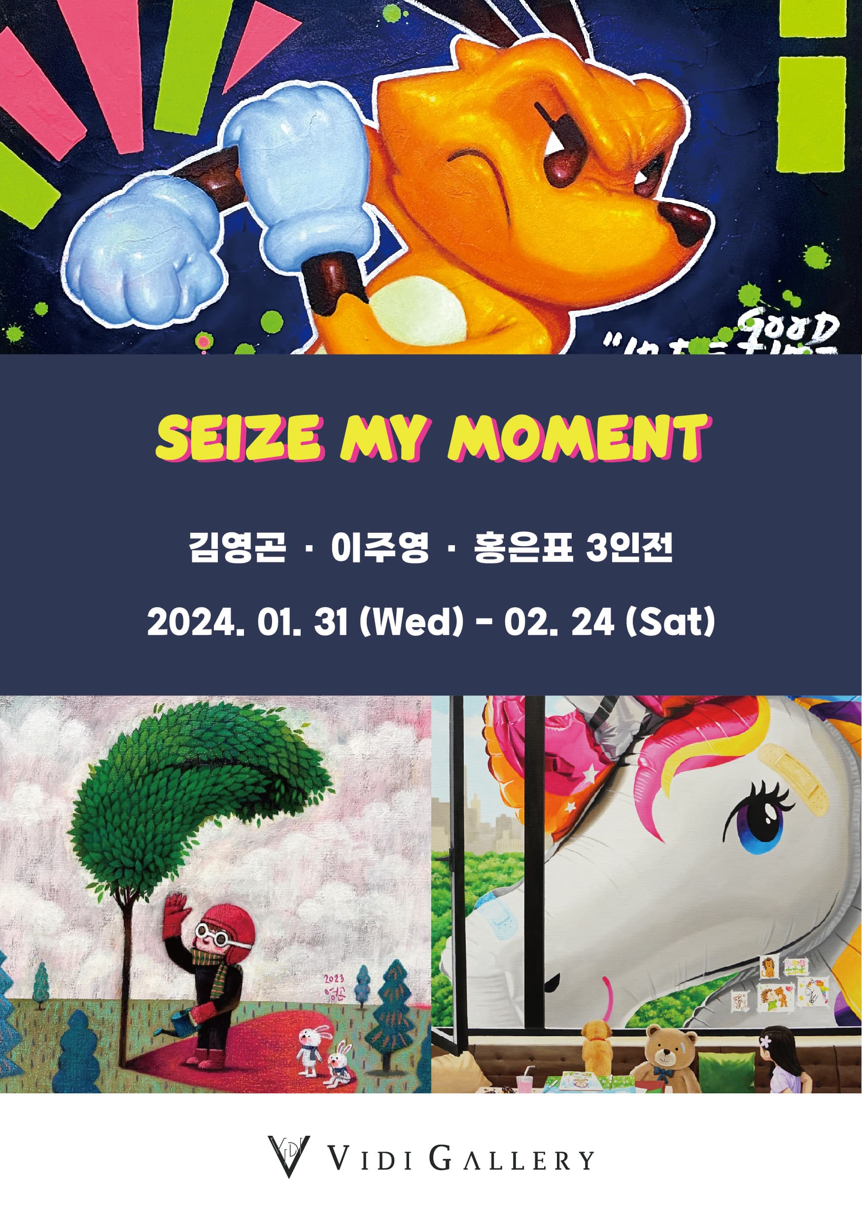 Seize my Moment | 2024-01-31~2024-02-24 | 비디 갤러리