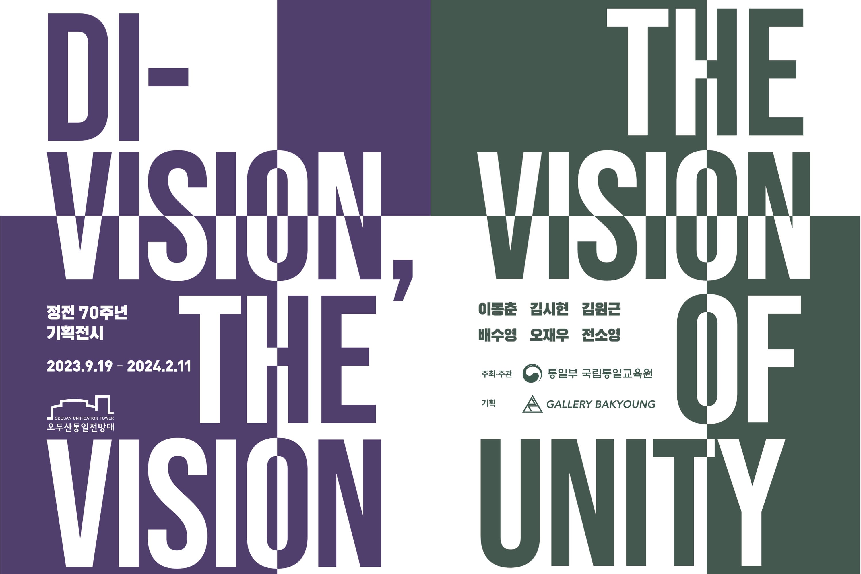 DIVISION, THE VISION - THE VISION OF UNITY  | 2023-09-19~2024-02-11 | 갤러리박영