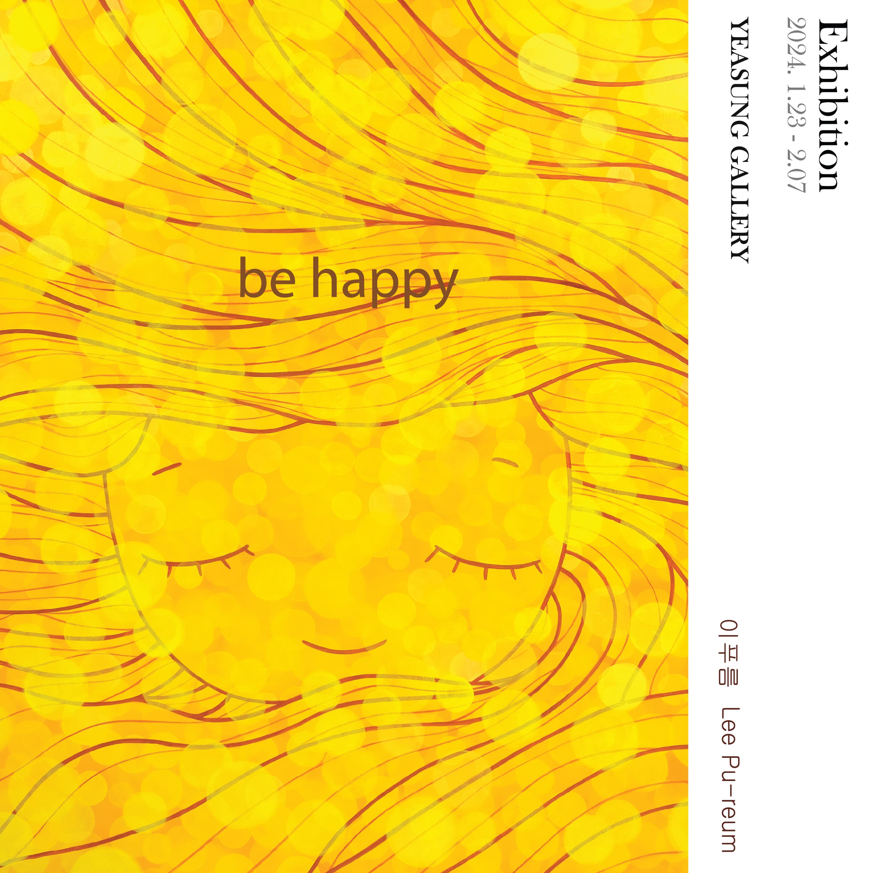 Be Happy | 2024-01-23~2024-02-07 | 예성 화랑