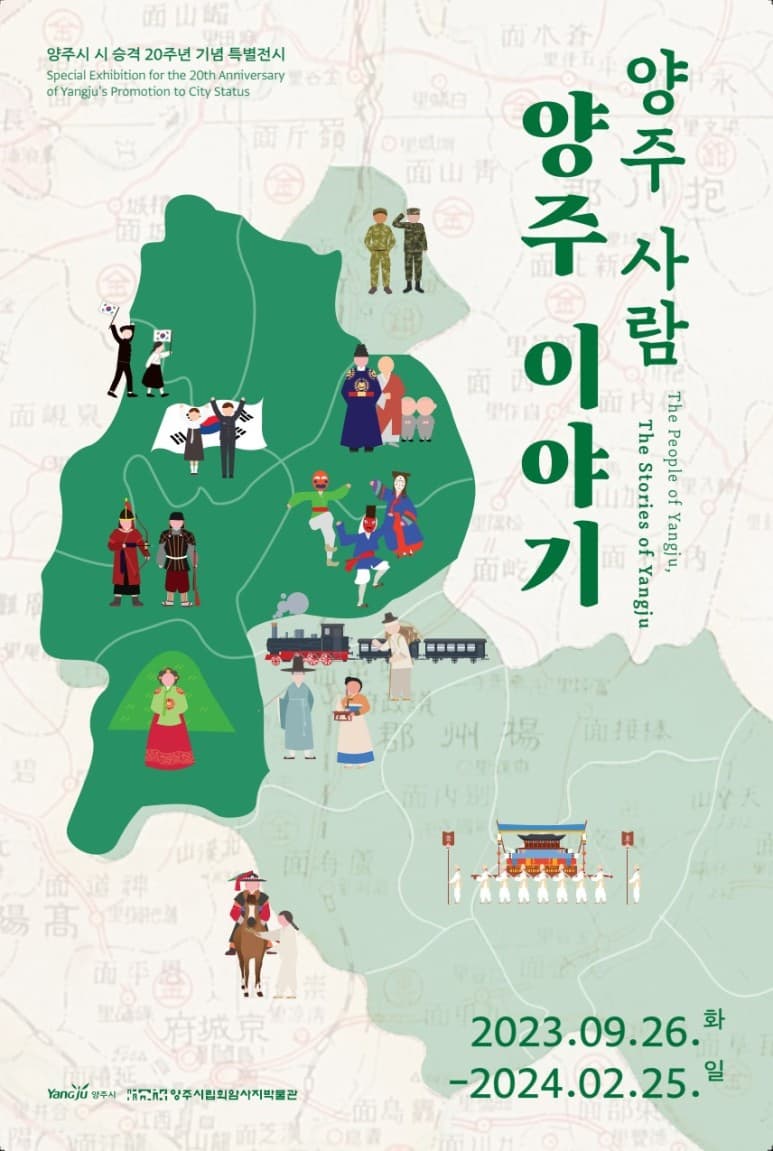 양주 사람, 양주 이야기 | 2023-09-26 ~ 2024-08-25 (기존 2월 25일에서 8월 25일까지 연장 운영) | 양주시립회암사지박물관 | 문의전화 031-8082-4174