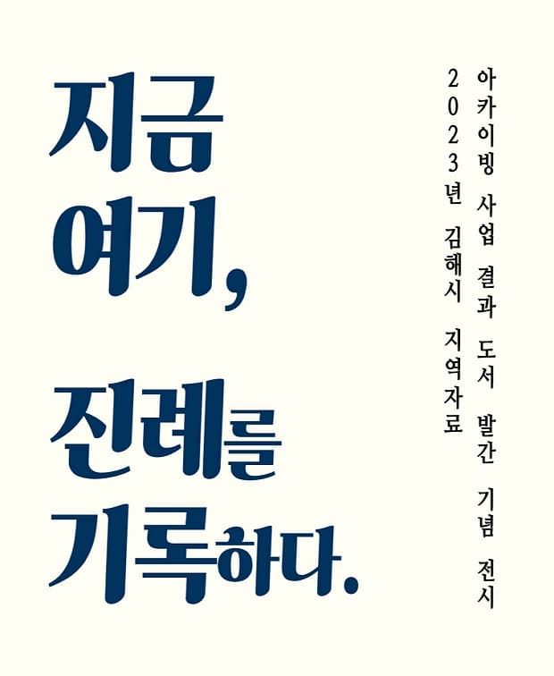 지금 여기, 진례를 기록하다 | 2024. 2. 6. ~ 2024. 2. 28. | 클레이아크김해미술관 돔하우스 키움