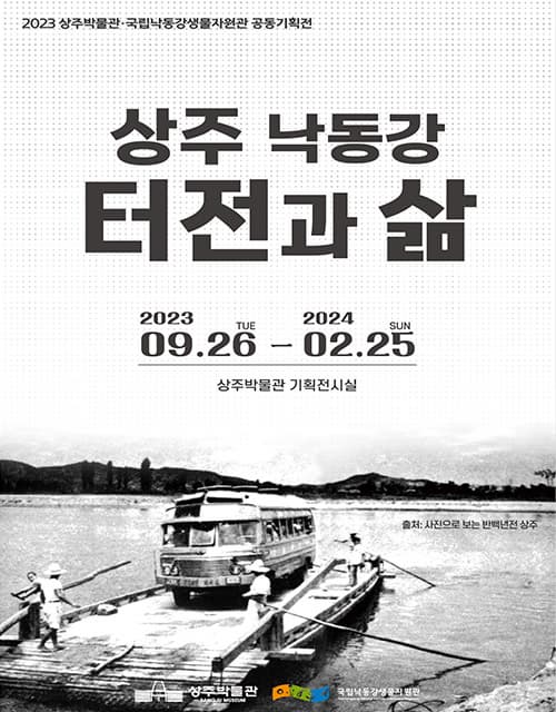 상주 낙동강 터전과 삶 | 2023-09-26 ~ 2024-02-25 | 상주박물관 기획전시실