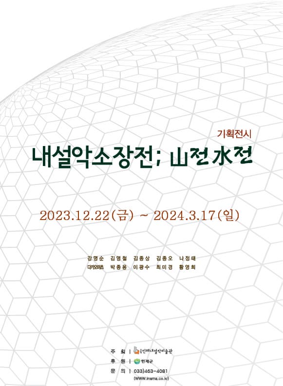 기획전시 내설악소장전 산전수전 | 2023. 12. 22(금) ~  2024.3.17(일) | 공립인제내설악미술관 1？2.3전시실