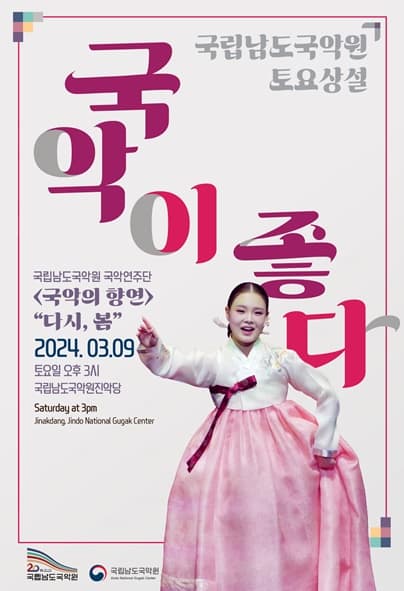 국립남도국악원 토요상설, 국악이 좋다: 다시, 봄 | 국립남도국악원 진악당 | 2024-03-09 토요일 오후 3시