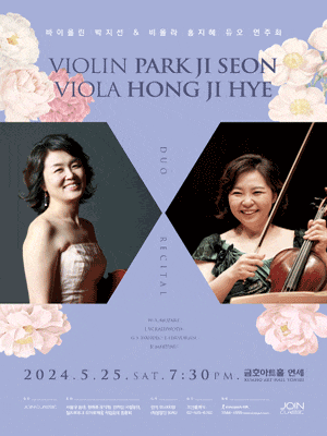 바이올린 박지선 & 비올라 홍지혜 듀오 연주회 | 2024.05.25 토 19:30 | 금호아트홀 연세