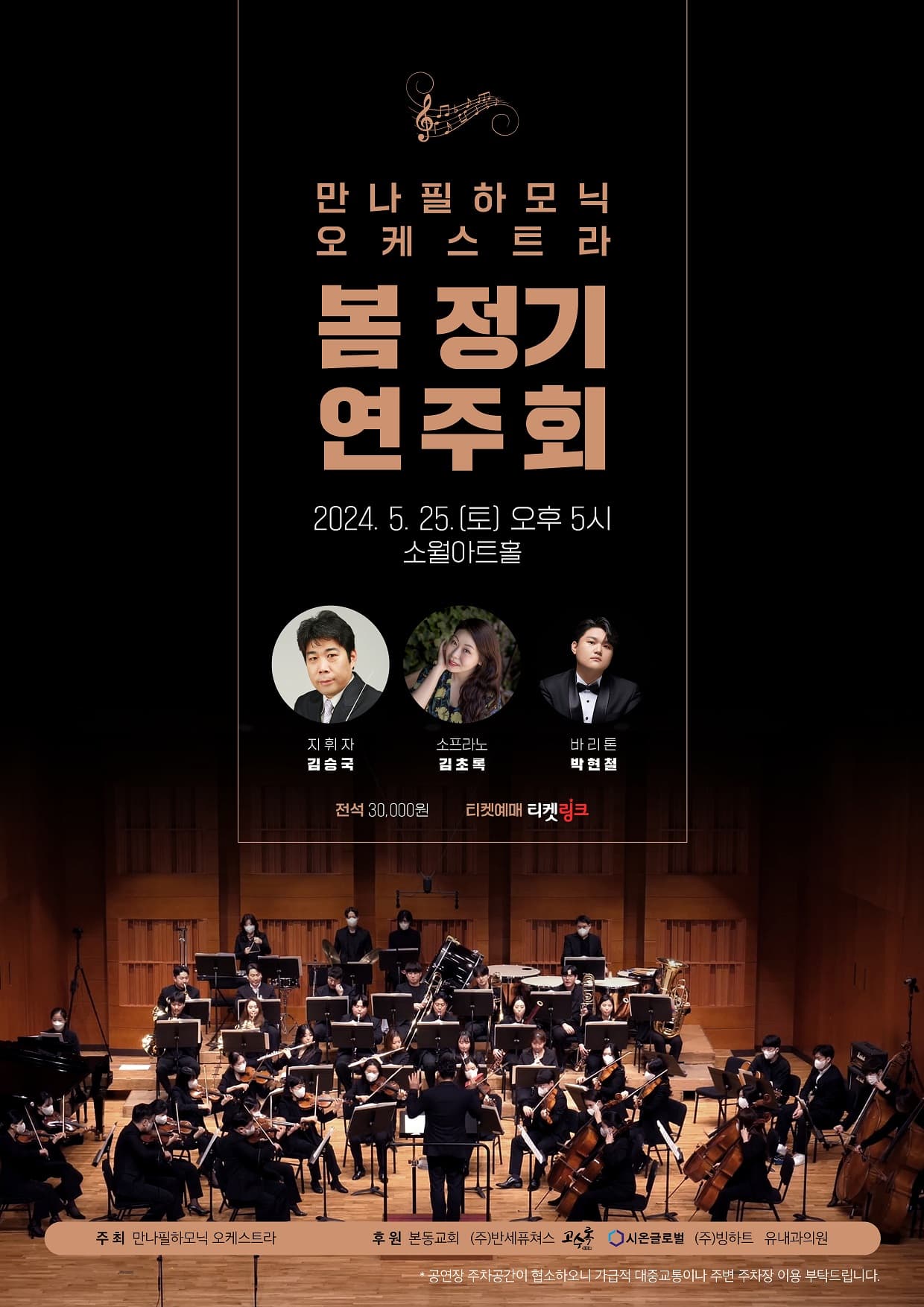 만나필하모닉 오케스트라 봄 정기연주회 | 2024.05.25 토 오후 5시 | 소월아트홀