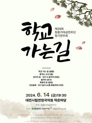[대전] 제29회 청흥가야금연주단 정기연주회