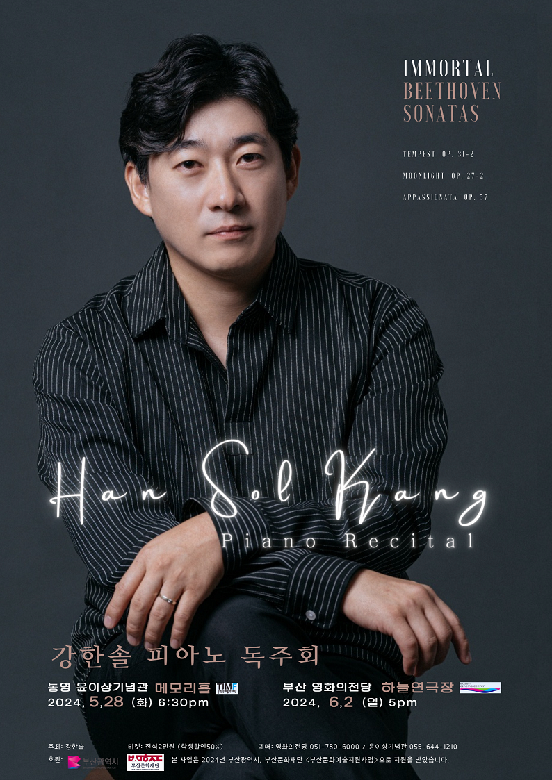 강한솔 피아노 독주회: 베토벤의 불멸 | 2024.06.02.일 오후 5시 | 영화의전당 하늘연극장