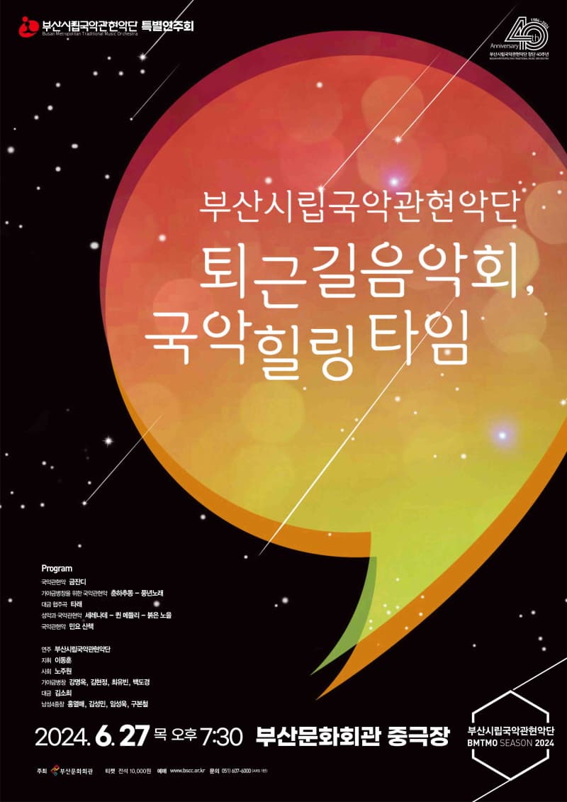 부산시립국악관현악단 특별연주회: 퇴근길 음악회, 국악 힐링 타임 | 2024.06.27 목 오후 7시 30분 | 부산문화회관 중극장