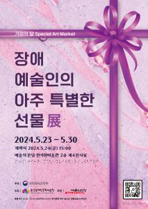 장애예술인의 아주 특별한 선물展 | 2024-05-23(목) ~ 2024-05-30(목) 시간 10:00 ~ 19:00  매주 월요일 휴관 | 한가람미술관 제4전시실