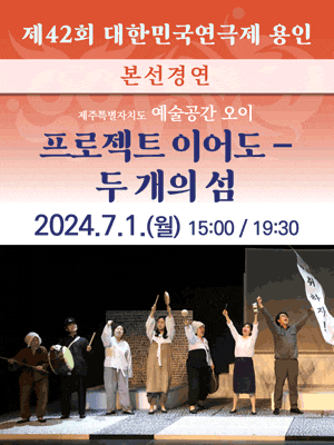 제42회 대한민국연극제, 프로젝트 이어도: 두 개의 섬 | 2024-07-01 월 15:00, 19:30 | 용인포은아트홀