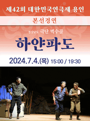 제42회 대한민국연극제 용인〈하얀파도〉(경남) | 용인포은아트홀 | 2024-07-04 목 15:00, 19:30