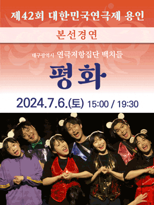 제42회 대한민국연극제 용인〈평화〉(대구) | 2024-07-06 토 15:00, 19:30
